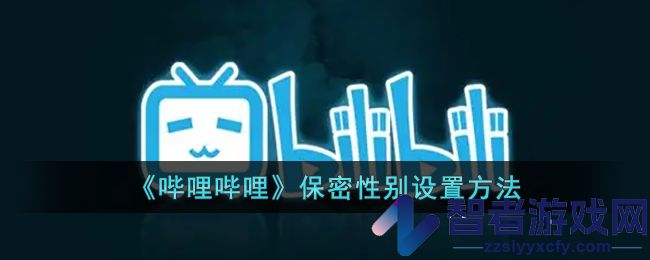 哔哩哔哩保密性别设置方法