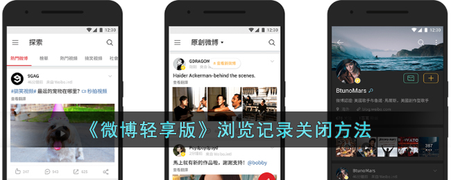 《微博轻享版关闭浏览记录的方法与步骤》
