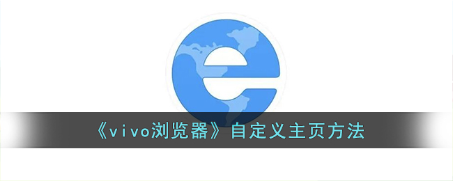 《vivo浏览器自定义主页方法：如何设置vivo浏览器主页》
