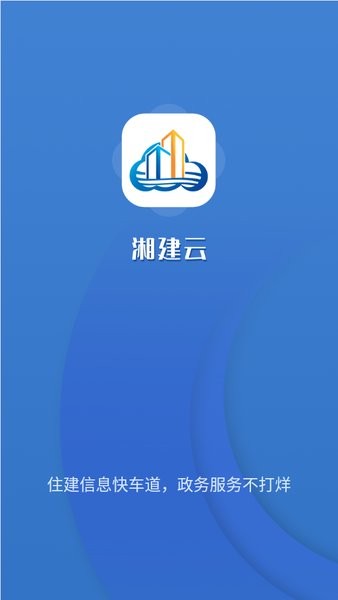 湖南智慧住建云公共服务平台(又名湘建云)