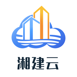 湖南智慧住建云公共服务平台(又名湘建云)