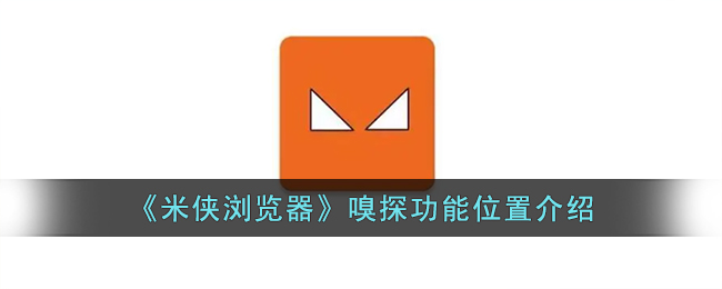 《米侠浏览器嗅探功能详解：如何添加嗅探脚本》