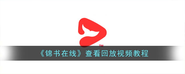 《锦书在线》回放视频教程：如何观看锦书在线回放指南