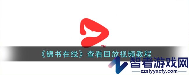 锦书在线查看回放视频教程