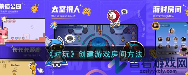 对玩创建游戏房间方法