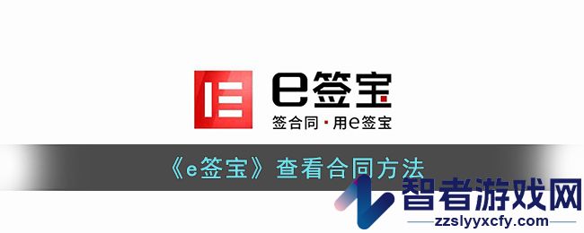 e签宝查看合同方法