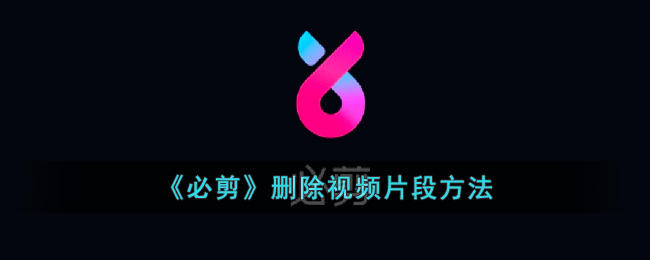 必剪视频剪辑教程：快速删除视频片段的方法与操作技巧