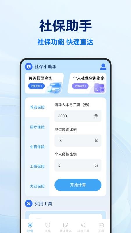 社保医保电子计算管家官网版