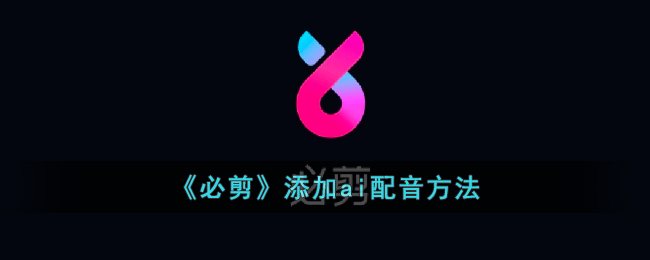 《必剪》添加AI配音教程：轻松实现AI语音导入方法