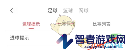 雷速体育关闭进球提示方法