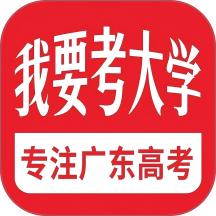 我要考大学官网版