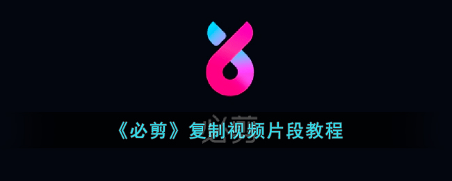 《必剪视频剪辑教程：如何复制视频片段详细操作指南》