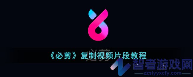 必剪复制视频片段教程