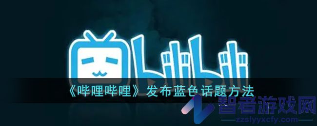 哔哩哔哩发布蓝色话题方法