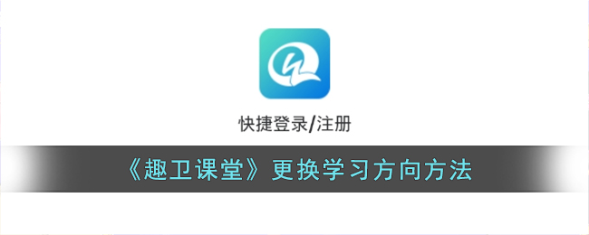 趣卫课堂学习方向更换指南：如何轻松调整学习计划