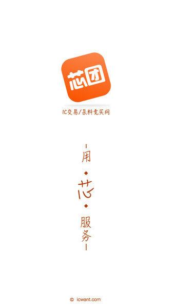 芯团网ic交易软件