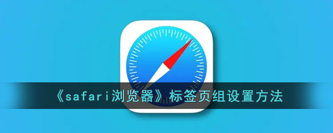 《Safari浏览器标签页组设置详解 | 如何设置Safari标签页组》