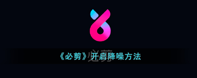 《必剪视频剪辑教程：高效降噪方法全攻略》