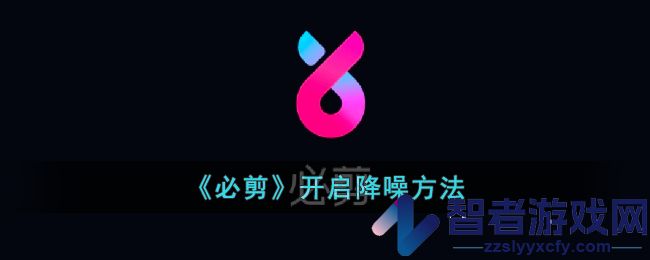必剪开启降噪方法
