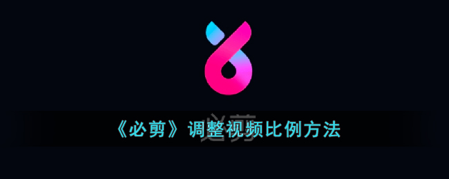《必剪视频比例调整指南：如何设置画面比例》