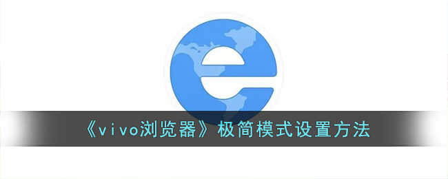 《vivo浏览器极简模式设置指南 - 如何轻松启用极简模式》