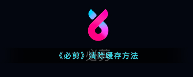 《必剪》清除缓存与内存清理方法详解