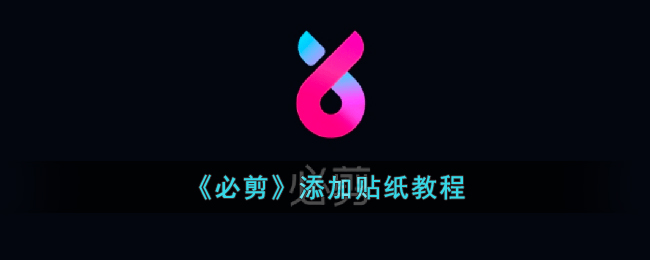 《必剪添加贴纸教程：如何在必剪中添加贴纸》