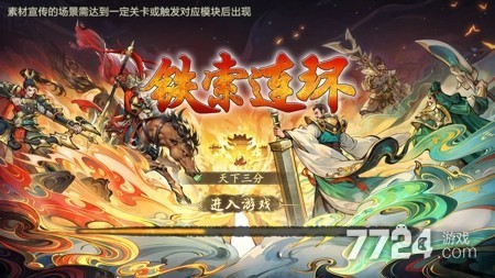 铁索连环手游官方版免费下载|安卓最新手机版下载