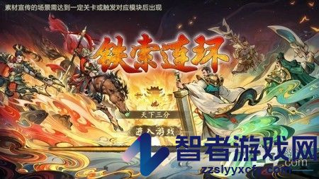 铁索连环手游下载官方版