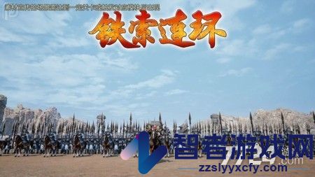 铁索连环手游下载官方版