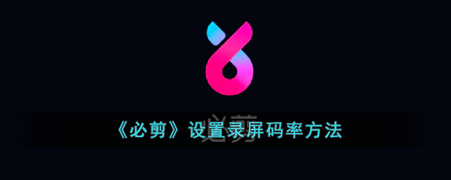 必剪录屏码率设置教程｜如何调整必剪录屏码率方法解析
