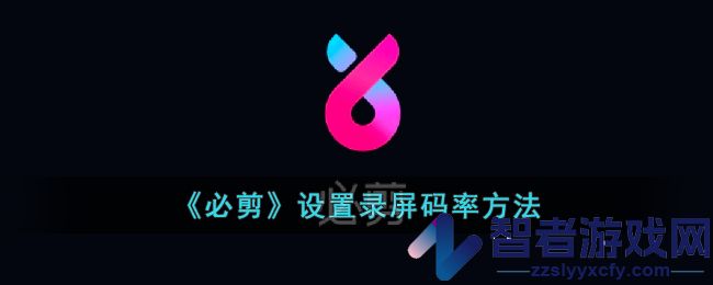 必剪设置录屏码率方法