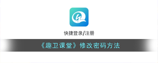 《趣卫课堂密码修改教程 | 如何在趣卫课堂中更改密码》