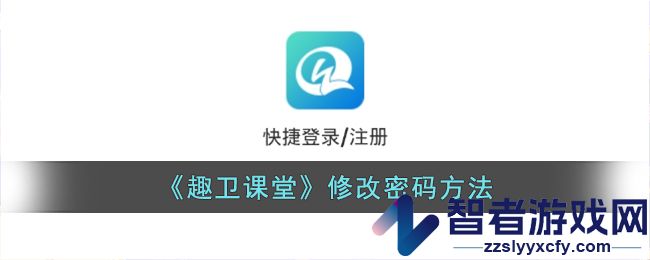 趣卫课堂修改密码方法