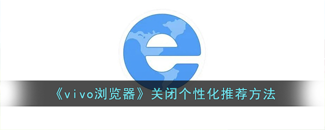 vivo浏览器关闭个性化推荐的详细方法指南