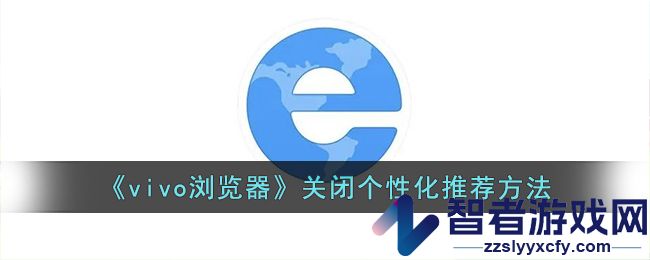 vivo浏览器关闭个性化推荐方法