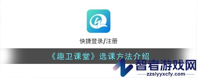 趣卫课堂选课方法介绍