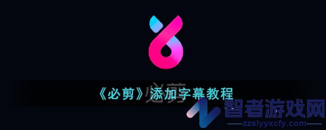 必剪添加字幕教程