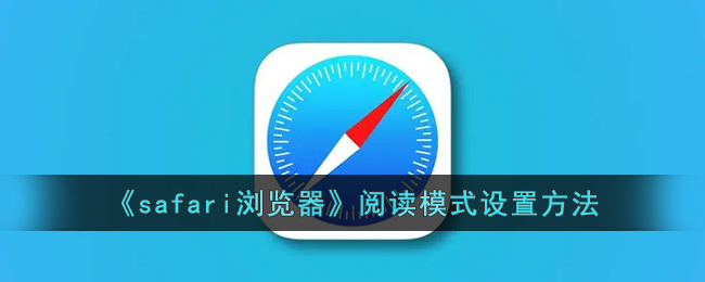 《如何在Safari浏览器中设置阅读模式 | Safari阅读模式开启方法》