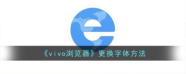 vivo浏览器字体设置教程：如何快速更换字体方法指南