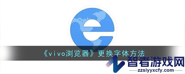 vivo浏览器更换字体方法