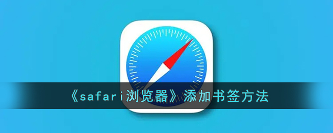 《如何在Safari浏览器中添加书签：详细步骤指南》
