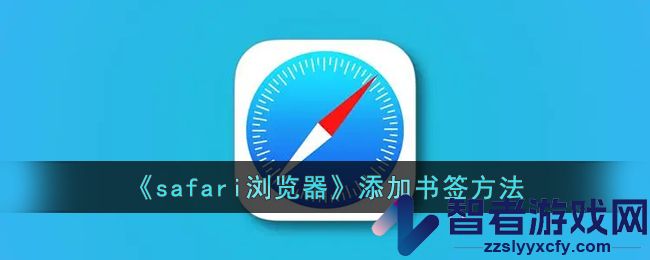 safari浏览器添加书签方法
