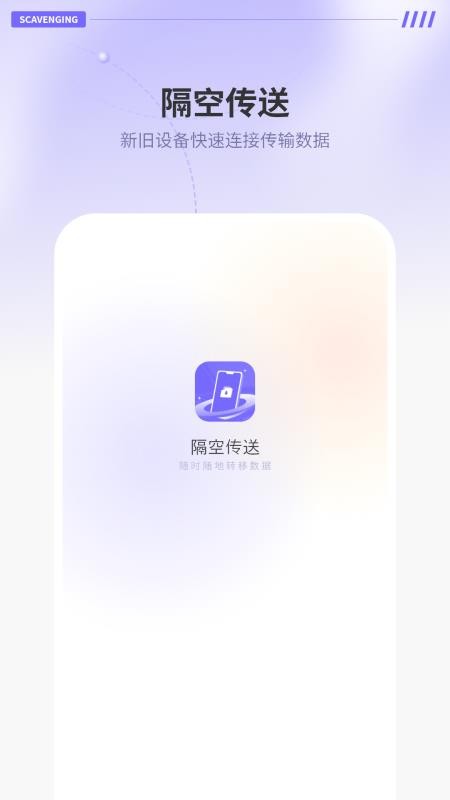 隔空传送手机版
