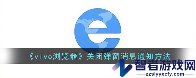 vivo浏览器关闭弹窗消息通知方法