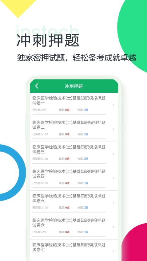 临床检验技士题库免费版