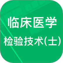临床检验技士题库免费版