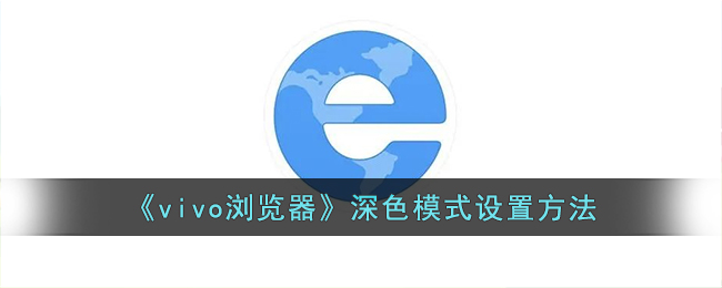 vivo浏览器深色模式设置教程|轻松开启深色主题的方法