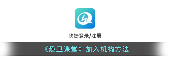 趣卫课堂加入机构指南：如何轻松成为合作机构