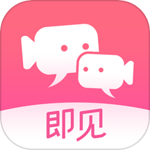 即见最新版